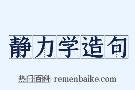 静力学造句是什么意思的图片